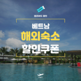 NOL 베트남 숙소 예약 할인쿠폰