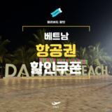 NOL 베트남 항공권 특가 쿠폰