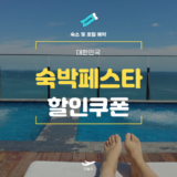 NOL (야놀자) 숙박세일페스타 쿠폰