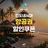 NOL 인도네시아 항공권 특가 쿠폰