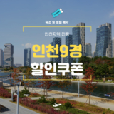 야놀자 인천9경 호텔 및 숙소 할인쿠폰