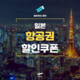 NOL 일본 항공권 특가 쿠폰