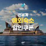 NOL 전세계 해외숙소 할인쿠폰