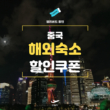 NOL 중국 숙소 예약 할인쿠폰