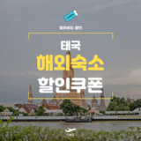 NOL 태국 숙소 예약 할인쿠폰