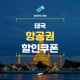 NOL 태국 항공권 특가 쿠폰