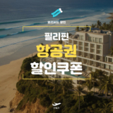 NOL 필리핀 항공권 특가 쿠폰