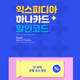 익스피디아 하나카드 호텔 할인코드