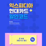 익스피디아 현대카드 호텔 할인코드