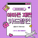 일본 아마존 재팬 KB국민카드 결제수단 할인 프로모션 [2024년 5월]