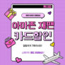일본 아마존 재팬 KB국민카드 결제수단 할인 프로모션 [2024년 5월]