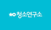 청소연구소
