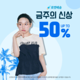 쿠팡 로켓패션 이번주 신상 옷 추천 특가 할인 프로모션