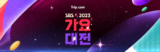 트립닷컴 2023 SBS 가요대전 방청 신청 티케팅 응모 이벤트