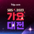 트립닷컴 항공권 할인코드 2023년 12월