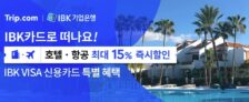 트립닷컴 IBK비자카드 호텔 할인코드 2026년 5월