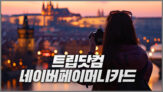 트립닷컴 네이버페이 머니카드 호텔 및 항공권 할인코드