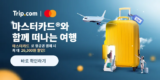 트립닷컴 마스터카드 항공권 할인코드