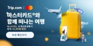 트립닷컴 마스터카드 항공권 할인코드