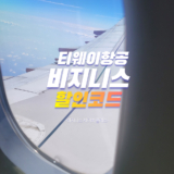 트립닷컴 티웨이 비지니스 항공권 프로모션 [2024년 11월]