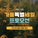 호텔스닷컴 가을 특별 할인 프로모션